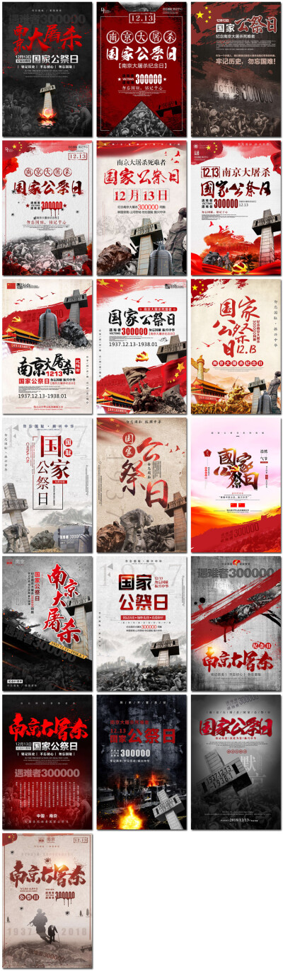 19张南京大屠杀国家公祭日祈福战争铭记历史公益海报psd模板设计素材