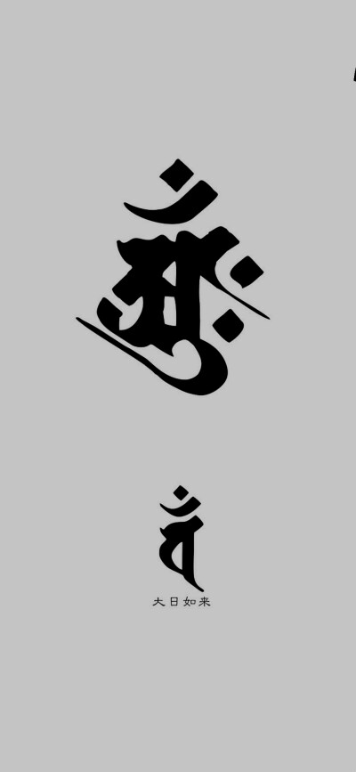 佛教符号梵文图片