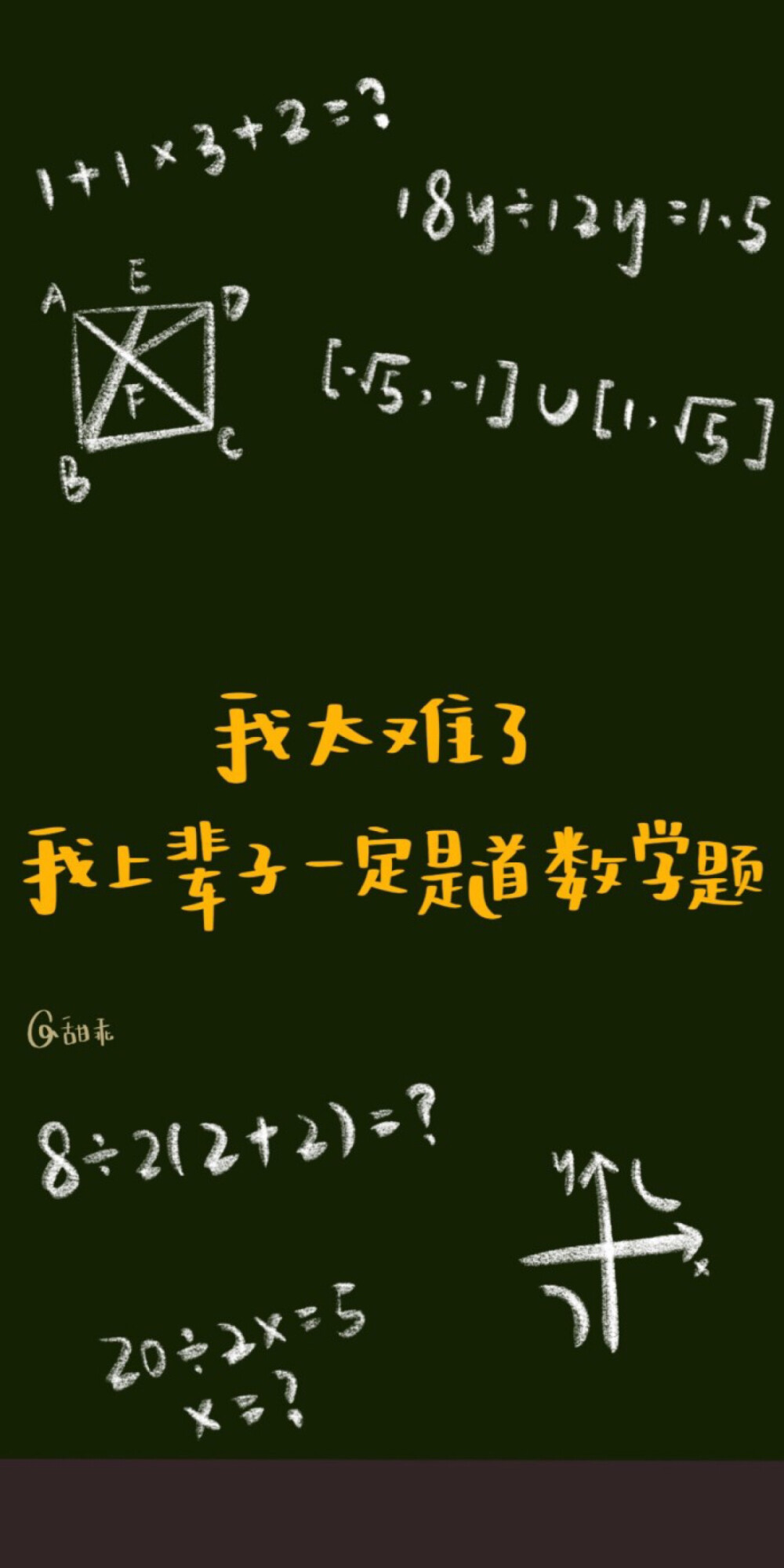 10月12日壁纸-我太难了:不不,数学题都没你难!