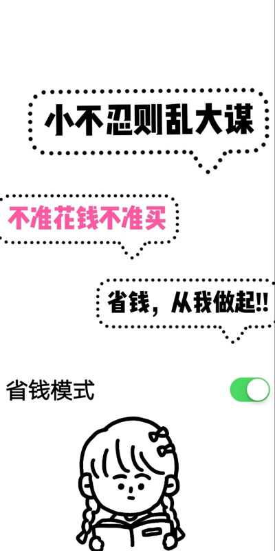 学会省钱 