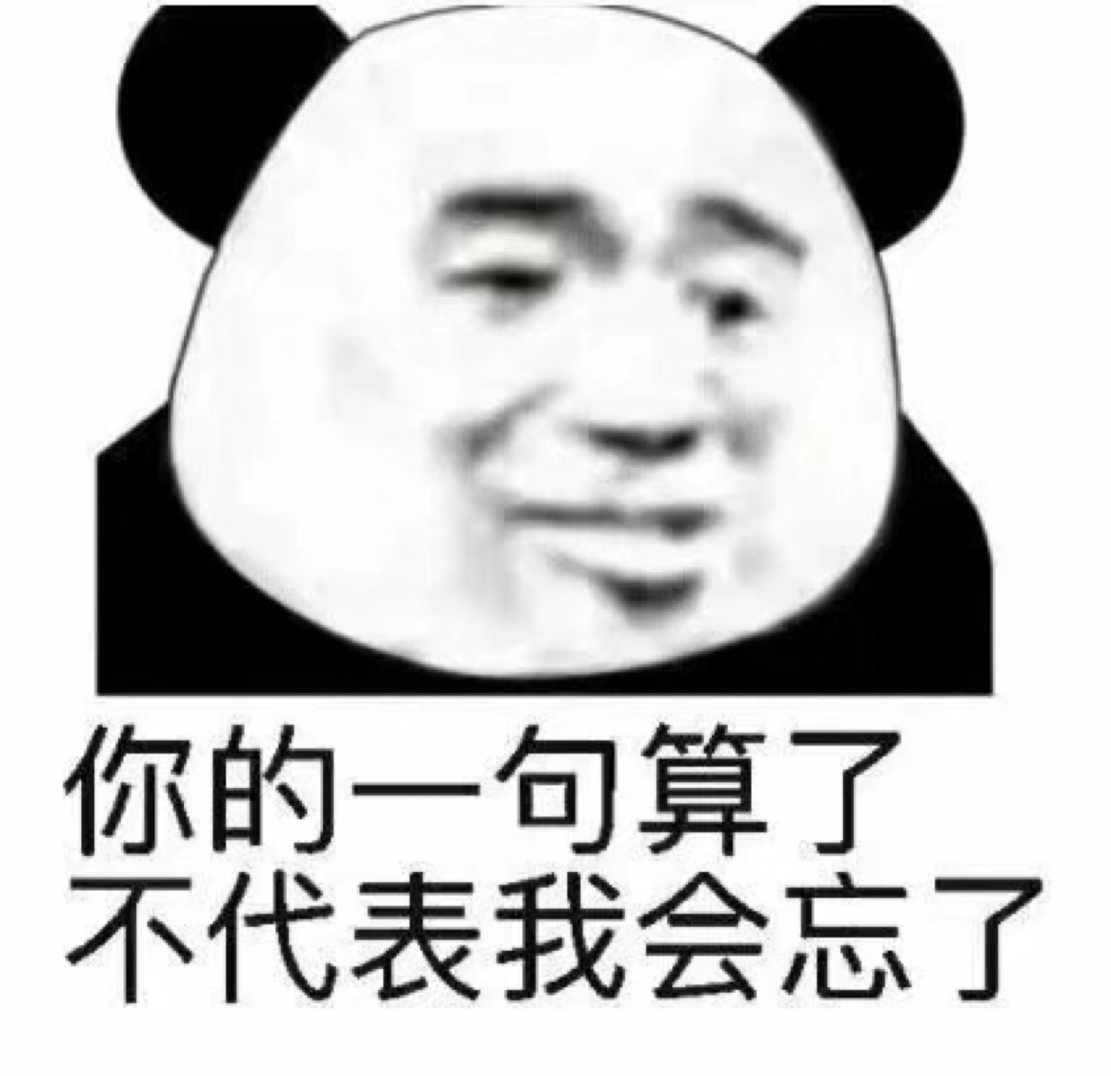 你的一句算了 不代表我会忘了