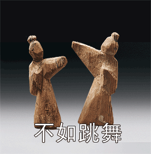 调皮文物 表情包