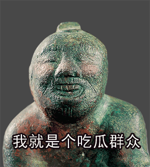 调皮文物 表情包