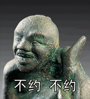 调皮文物 表情包