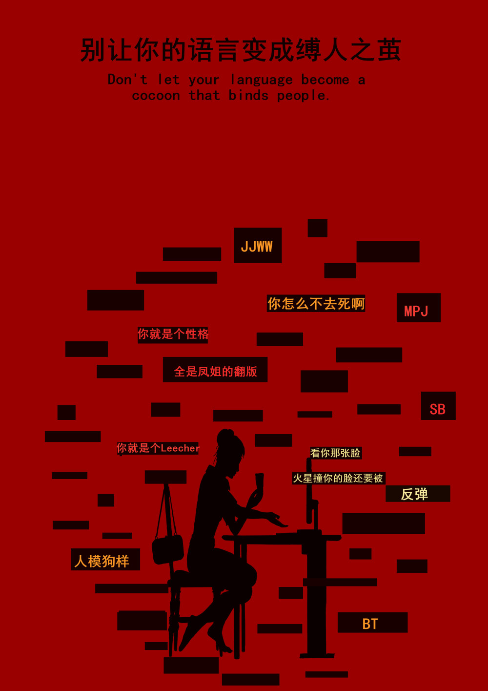 人言可畏,谨言慎行.