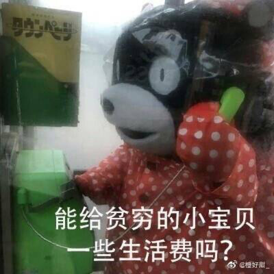 委婉要生活费的表情包图片