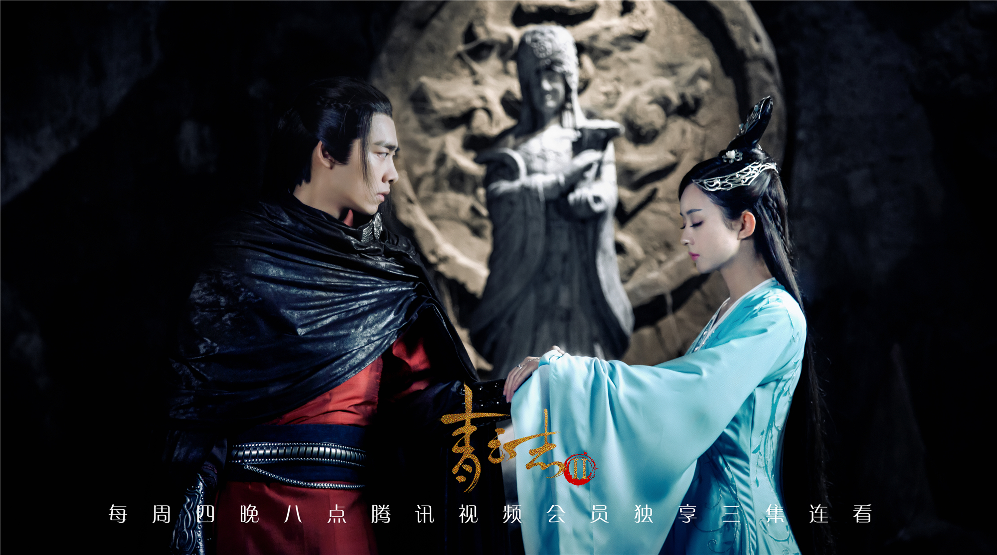 诛仙·青云志李易峰 饰 张小凡/鬼厉赵丽颖 饰 碧瑶