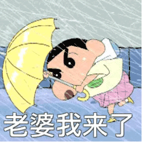 老婆我来了