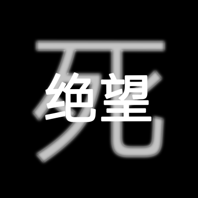 绝望死