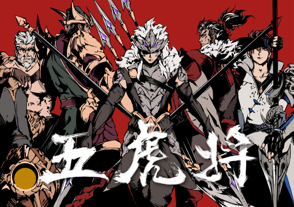 王者荣耀五虎将