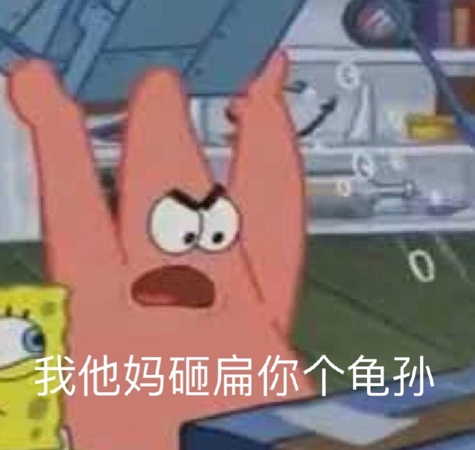 今日份沙雕表情包请签收