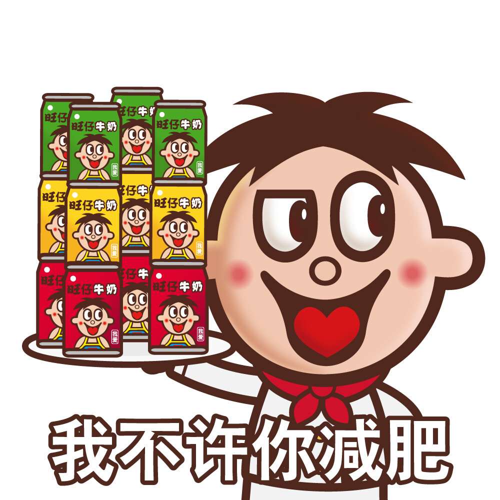 旺仔