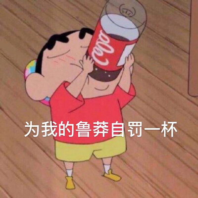 自罚一杯图片表情包图片