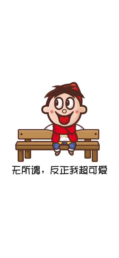 无所谓,反正我超可爱