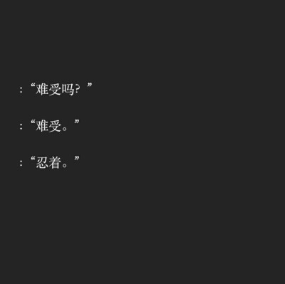 世间万物皆苦你明目张胆