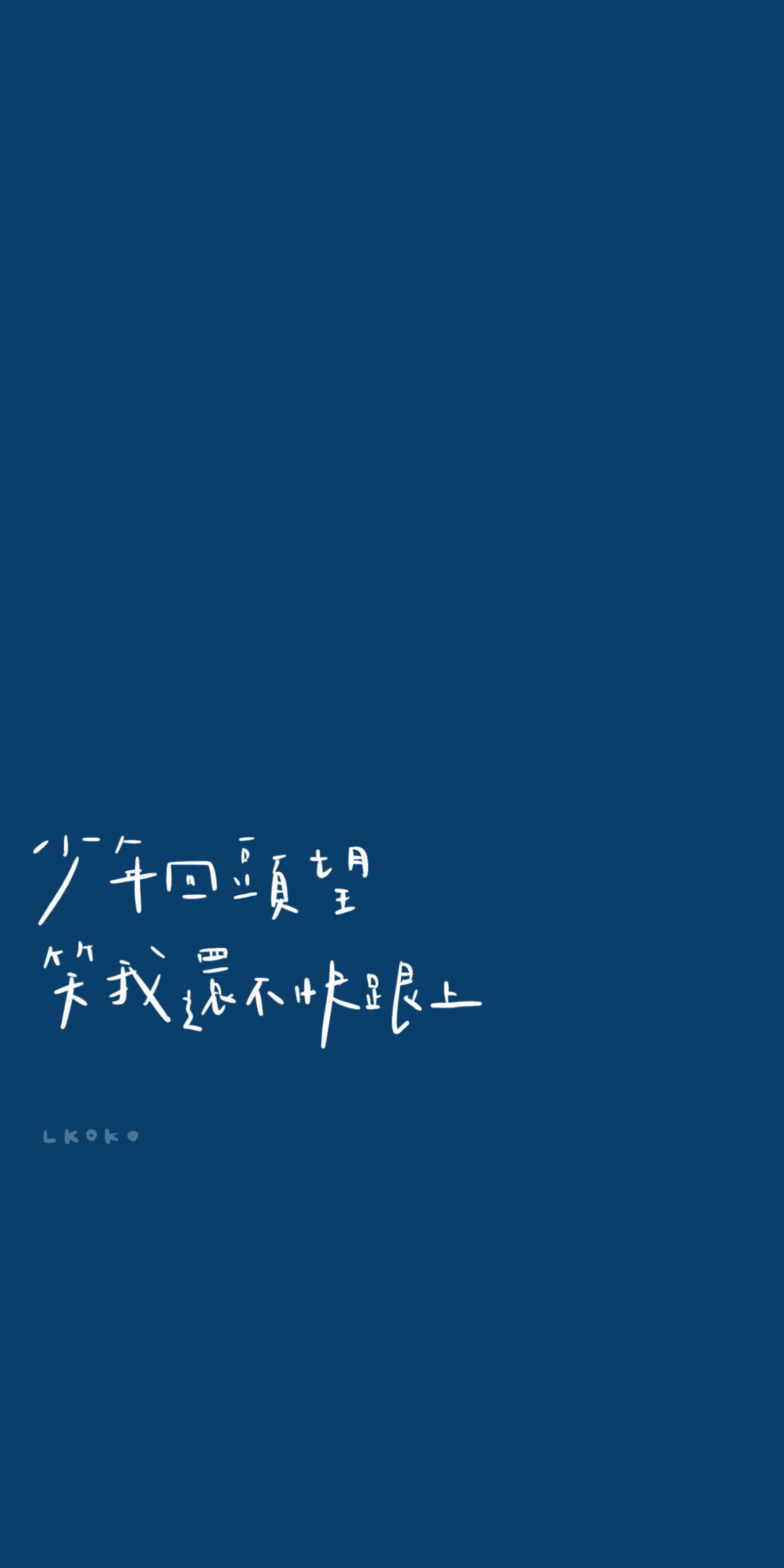 五月天歌词壁纸 微博@鹿柯柯