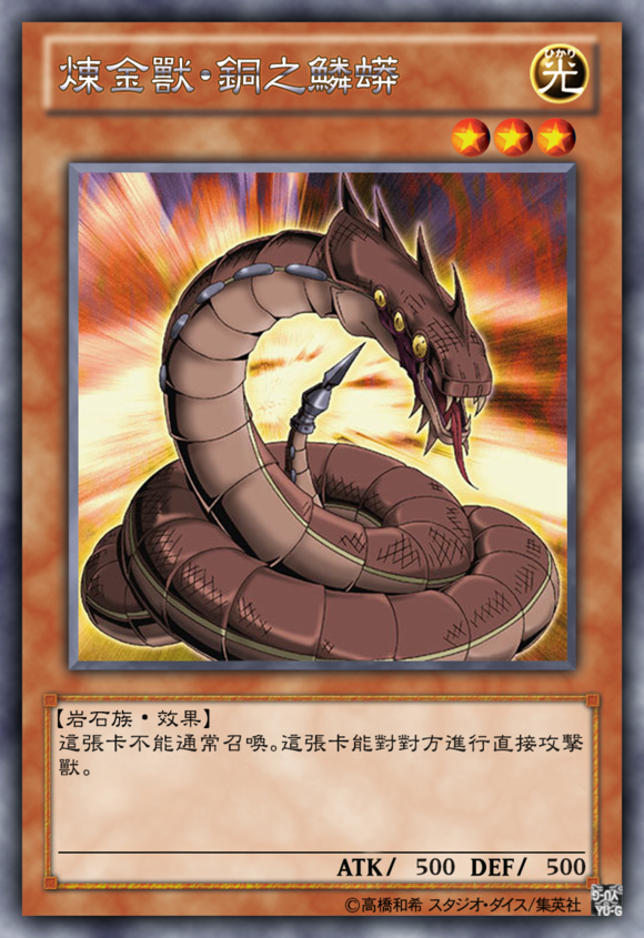 炼金兽铜鳞蟒