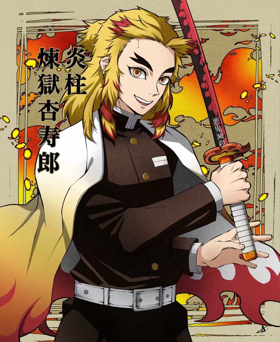 p站:id=2140580〕鬼灭,九柱.我果然还是最喜欢炼狱先生了呢