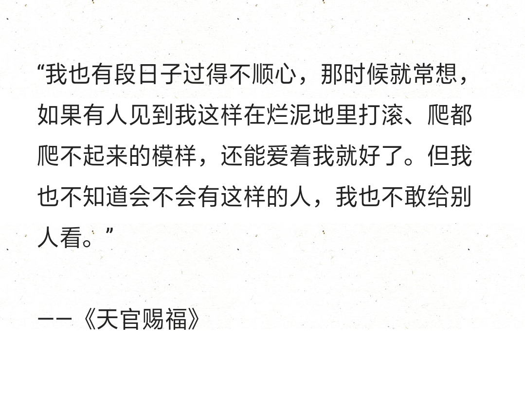 "我也有段日子过得不顺心,那时候就常想,如果有人见到我这样在烂泥地