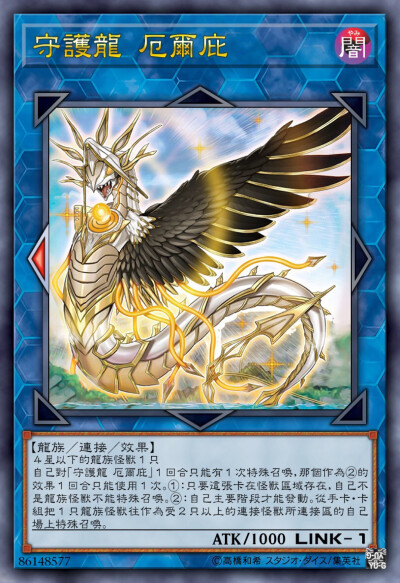 守护龙 厄尔庇