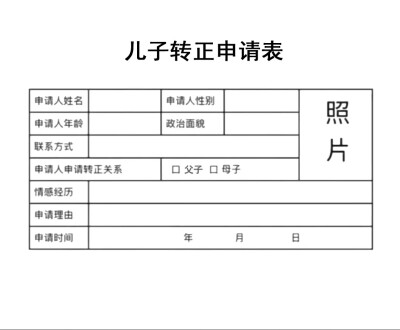 男朋友出门申请表图片