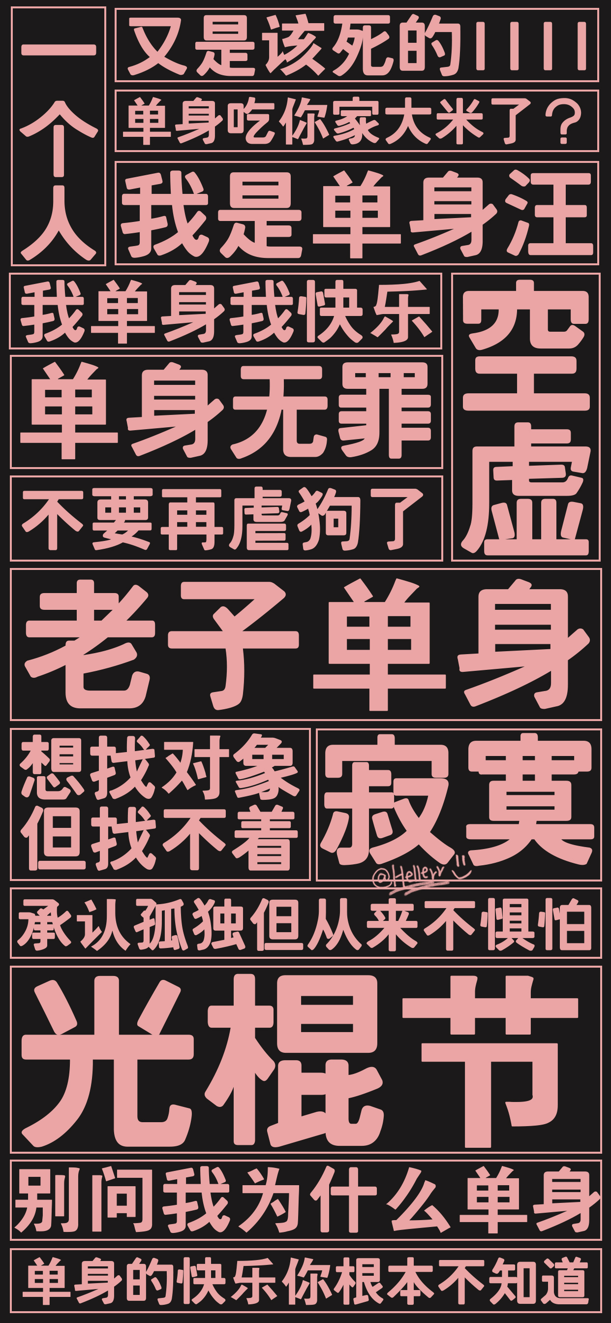 *光棍节.[大字报系列][注:所发壁纸就是原图!