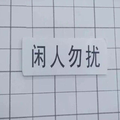 闲人勿扰壁纸图片