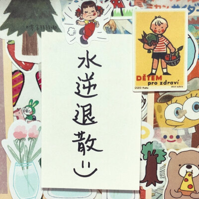 水逆退散!