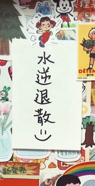 水逆退散电脑壁纸