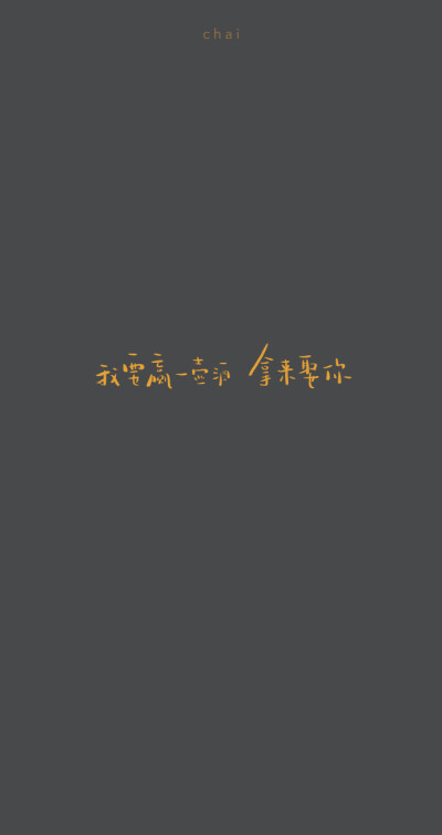 希望我们都能像对方一样勇敢——巫哲《撒野》壁纸by:小柴不吃西红柿