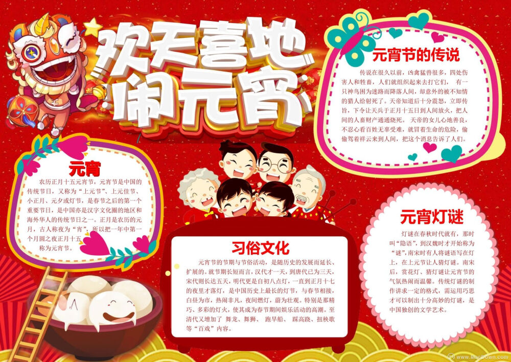 欢天喜地闹元宵手抄报word模板分享给大家,使用这款元宵节手抄报可以