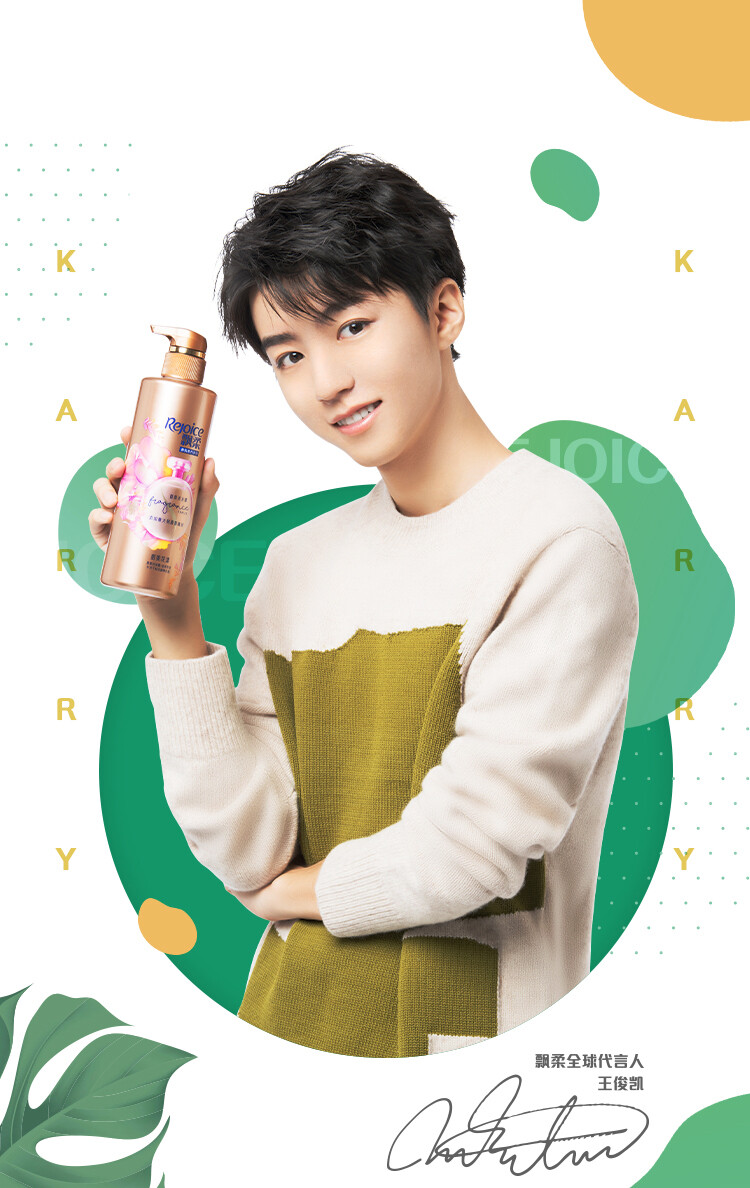 王俊凯飘柔rejoice