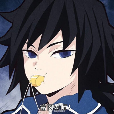 富冈义勇