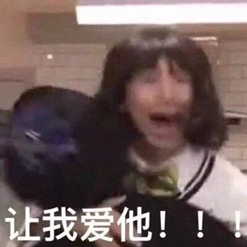 喜欢的表情包