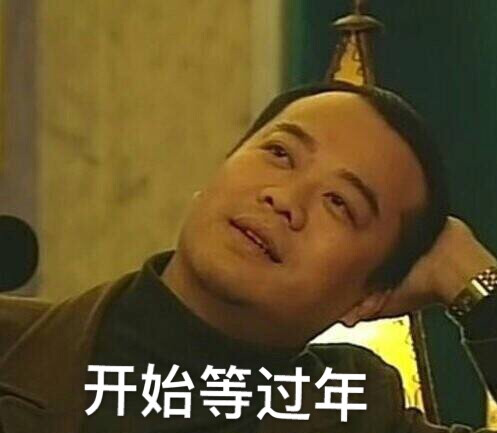 开始等过年 港剧 tvb 搞笑表情包