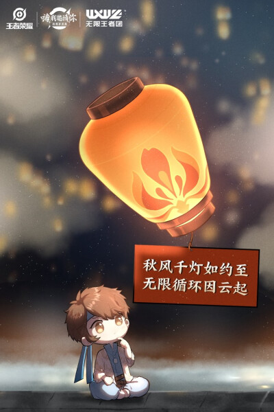 王者荣耀 千灯之约 无限王者团