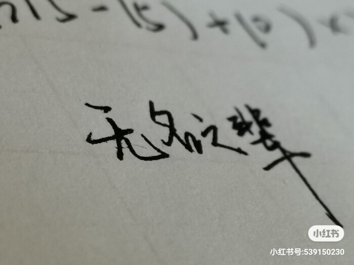 无名之辈