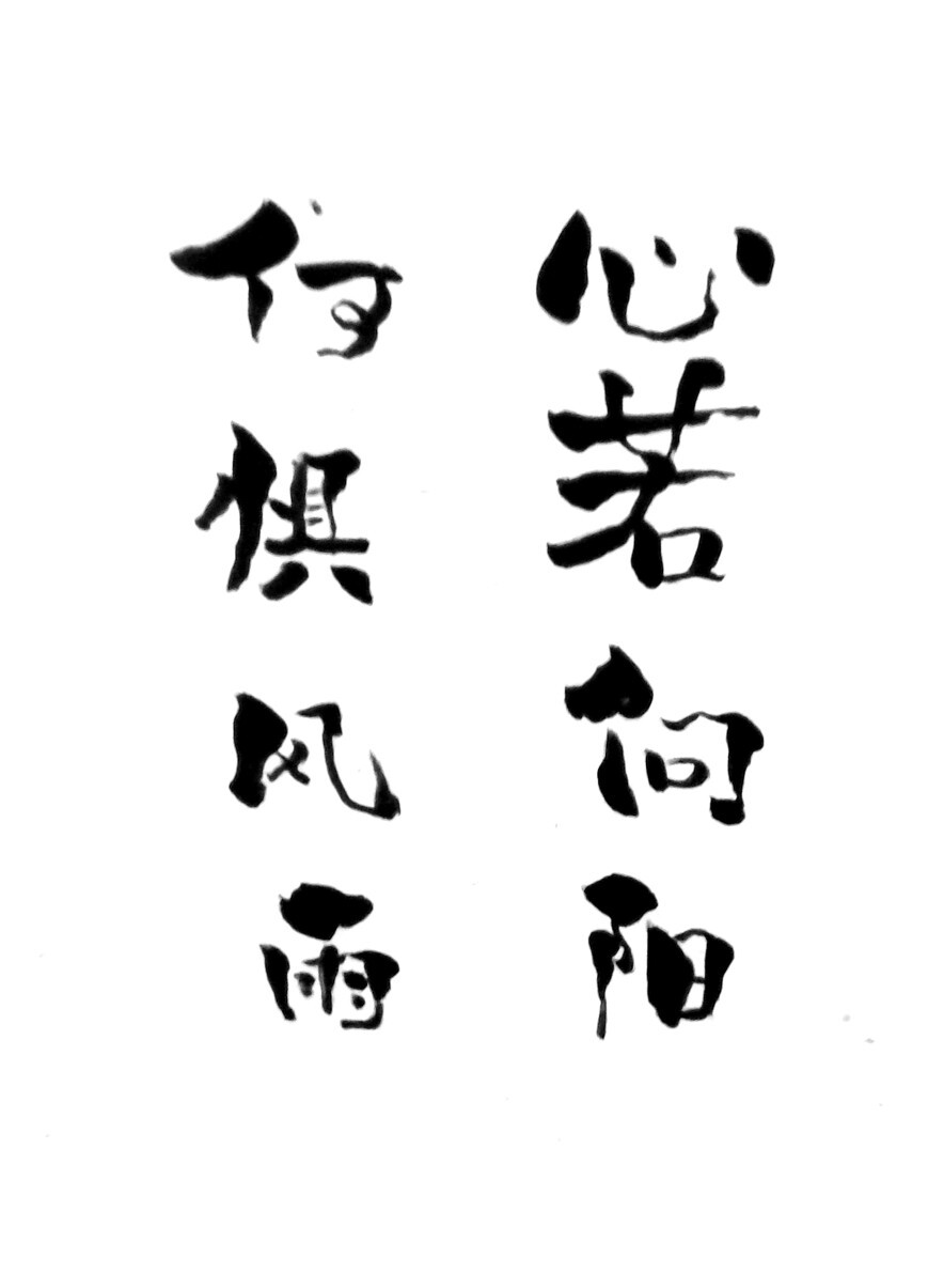 小滨书法,现代字体