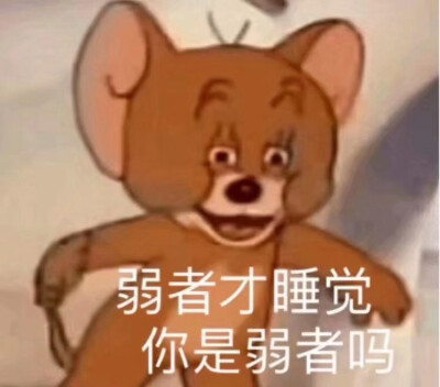 杰瑞抹泪表情包图片