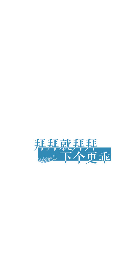 公主殿下,我们回家.[白底双色彩字][注:所发壁纸就是原图!