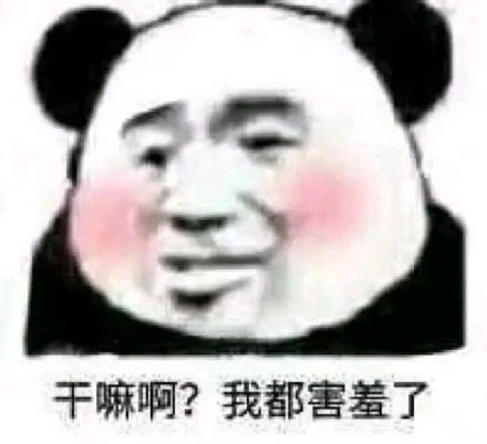 害羞 表情包