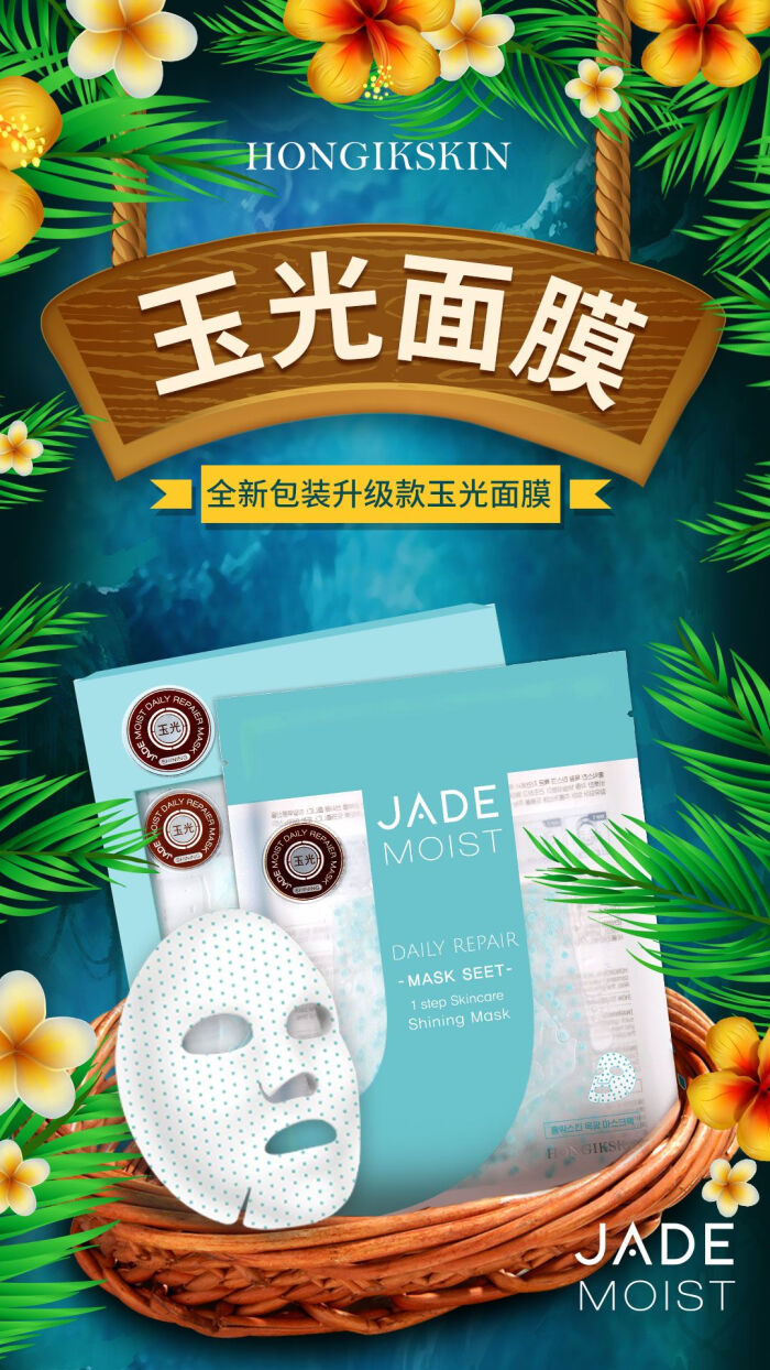 弘益皮肤玉光面膜