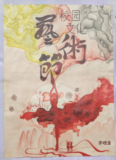 艺术节海报,学姐学长的作品,太棒了,忍不住发出来分享一下,右下角都有