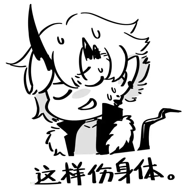 炎客——这样伤身体.jpg