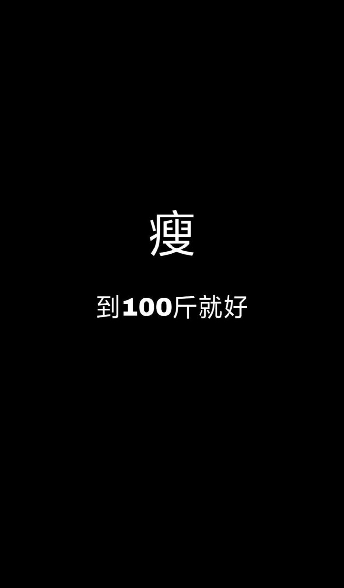 瘦到100斤图片带文字图片