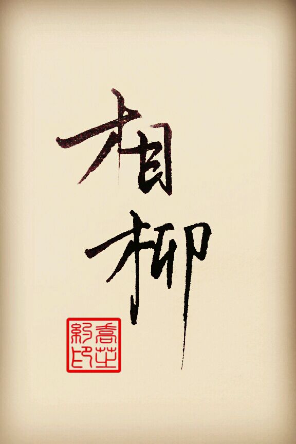 长相思手书相柳图源贴吧