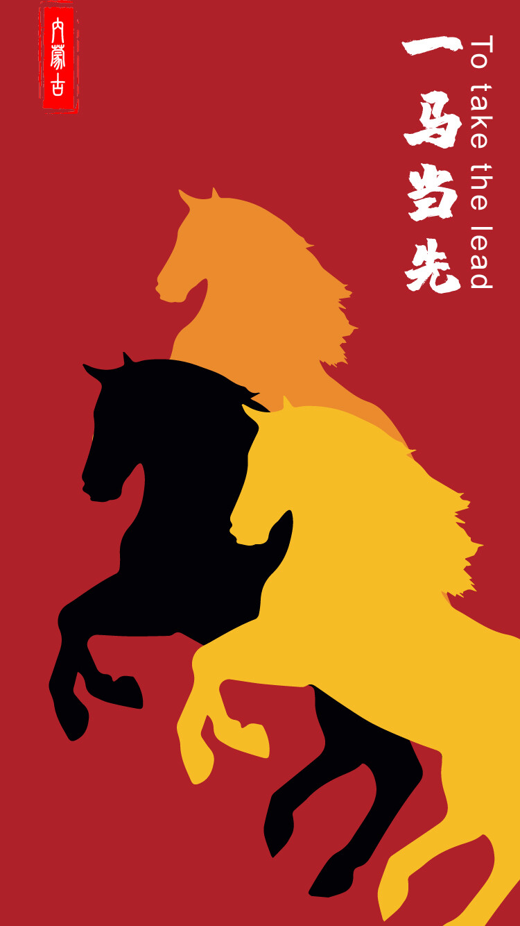 蒙古马精神是坚韧不拔,勇往直前,忠于职守,甘于奉献;黄色代表乐观积