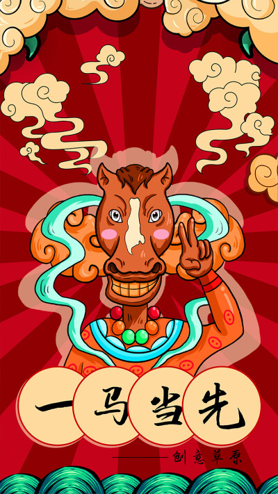 设计说明:这副作品的主题是"创意草原,一马当先"使用了国潮插画风