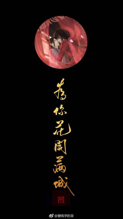 天官赐福