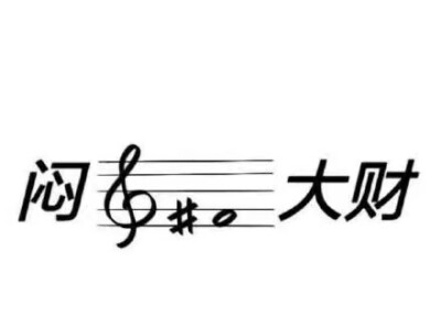 五线谱 表情包